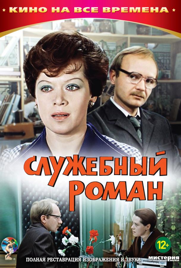 Фильм Служебный роман 1977 смотреть онлайн с актёрами Светлана Немоляева и Петр Щербаков
